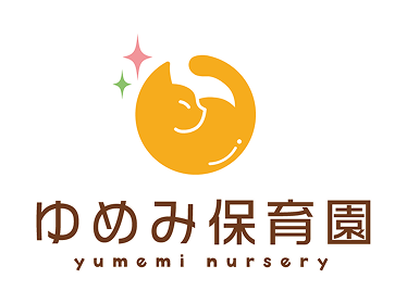 ゆめみ保育園
