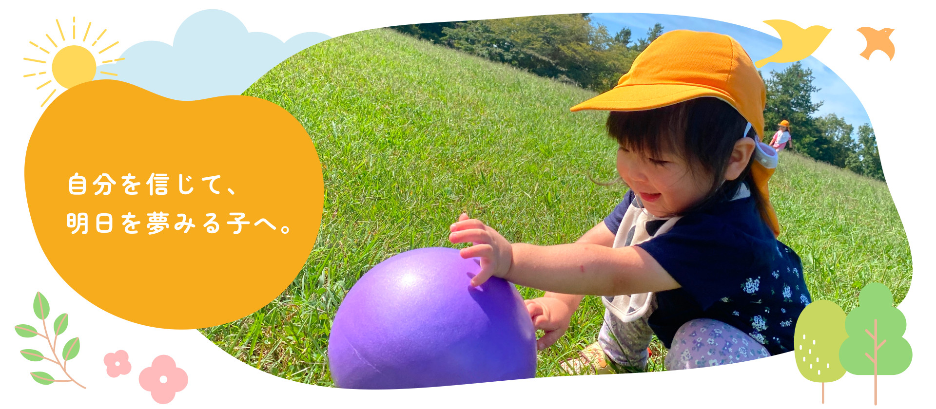 自分を信じて、明日を夢みる子へ。