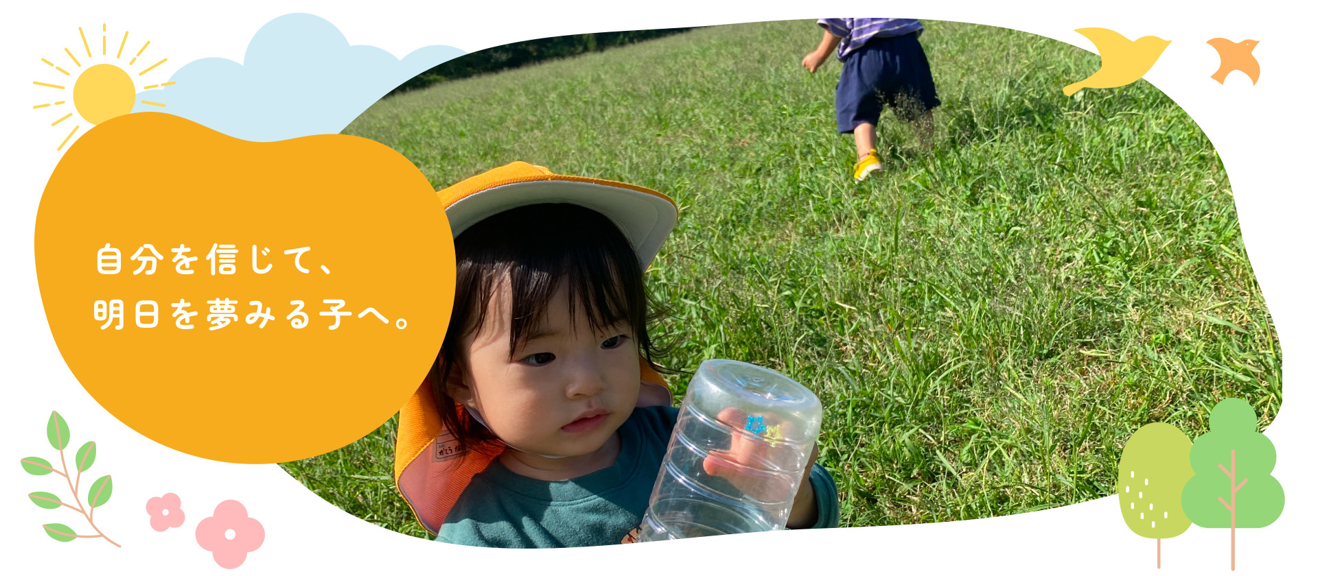 自分を信じて、明日を夢みる子へ。