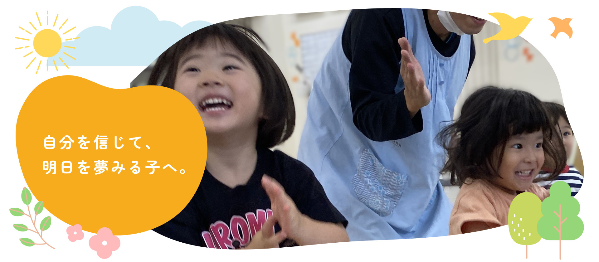 自分を信じて、明日を夢みる子へ。